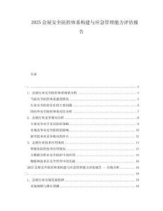 2025會(huì)展安全防控體系構(gòu)建與應(yīng)急管理能力評(píng)估報(bào)告