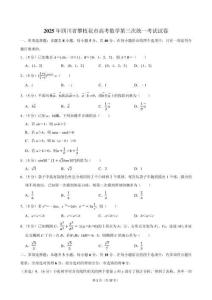 2025-2026學年四川省攀枝花市高考數(shù)學第三次統(tǒng)一考試試卷（含答案）