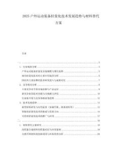 2025戶外運動裝備輕量化技術發展趨勢與材料替代方案