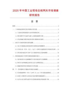 2025年中国工业现场总线网关市场调查研究报告