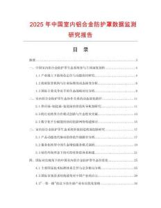 2025年中國室內鋁合金防護罩數據監測研究報告