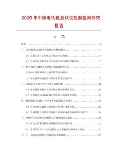 2025年中国电话机测试仪数据监测研究报告