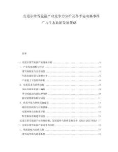 安道爾滑雪旅游產業競爭力分析及冬季運動賽事推廣與生態旅游發展策略