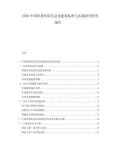 2026中國智慧醫(yī)院信息化建設(shè)標(biāo)準(zhǔn)與實施路徑研究報告