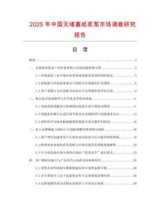 2025年中國(guó)無堵塞紙漿泵市場(chǎng)調(diào)查研究報(bào)告