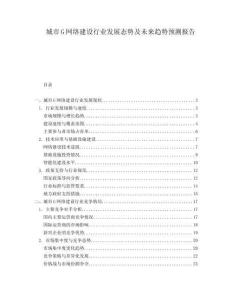 城市G网络建设行业发展态势及未来趋势预测报告
