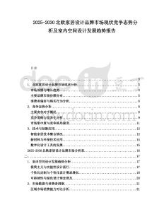 2025-2030北歐家居設計品牌市場現狀競爭態勢分析及室內空間設計發展趨勢報告