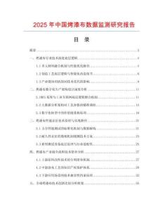 2025年中國(guó)烤漆布數(shù)據(jù)監(jiān)測(cè)研究報(bào)告