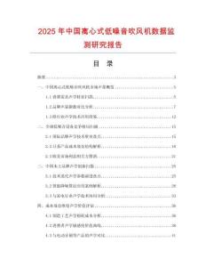 2025年中國離心式低噪音吹風機數據監測研究報告