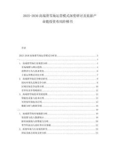 2025-2030高端滑雪場運營模式深度研討及旅游產(chǎn)業(yè)鏈投資布局階梯書