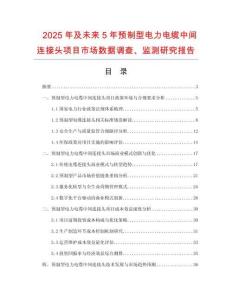 2025年及未來(lái)5年預(yù)制型電力電纜中間連接頭項(xiàng)目市場(chǎng)數(shù)據(jù)調(diào)查、監(jiān)測(cè)研究報(bào)告