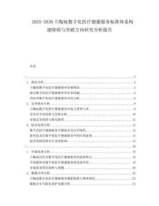 2025-2030立陶宛數(shù)字化醫(yī)療健康服務(wù)標(biāo)準(zhǔn)體系構(gòu)建障礙與突破方向研究分析報(bào)告