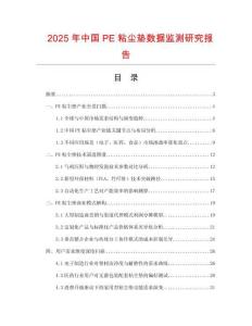 2025年中國PE粘塵墊數據監測研究報告