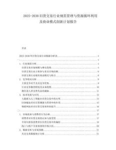2025-2030舊貨交易行業(yè)規(guī)范管理與資源循環(huán)利用及商業(yè)模式創(chuàng)新計(jì)劃報(bào)告
