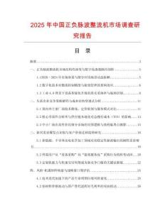 2025年中國正負脈波整流機市場調查研究報告