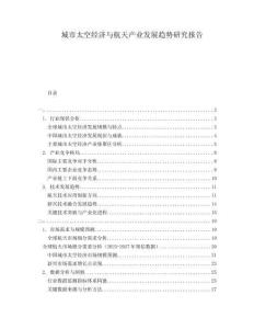 城市太空经济与航天产业发展趋势研究报告