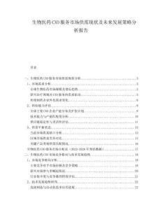生物醫(yī)藥CXO服務(wù)市場供需現(xiàn)狀及未來發(fā)展策略分析報(bào)告