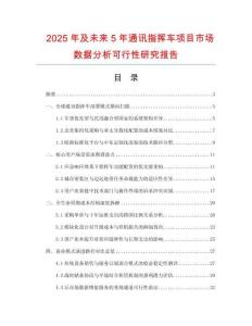 2025年及未来5年通讯指挥车项目市场数据分析可行性研究报告