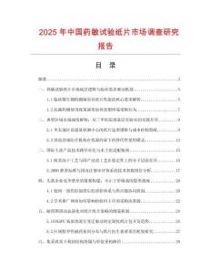 2025年中國藥敏試驗(yàn)紙片市場調(diào)查研究報告