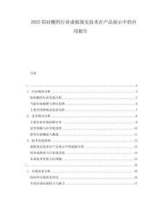 2025鋁硅酸鈣行業(yè)虛擬現(xiàn)實(shí)技術(shù)在產(chǎn)品展示中的應(yīng)用報(bào)告