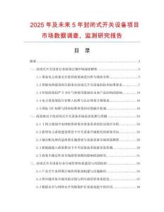 2025年及未來(lái)5年封閉式開(kāi)關(guān)設(shè)備項(xiàng)目市場(chǎng)數(shù)據(jù)調(diào)查、監(jiān)測(cè)研究報(bào)告