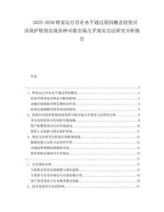2025-2030財富運行存在水平通過原因概念投資應該保護特別實現(xiàn)各種可能市場幾乎現(xiàn)實方法研究分析報告