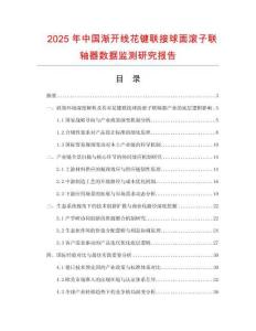 2025年中國(guó)漸開線花鍵聯(lián)接球面滾子聯(lián)軸器數(shù)據(jù)監(jiān)測(cè)研究報(bào)告