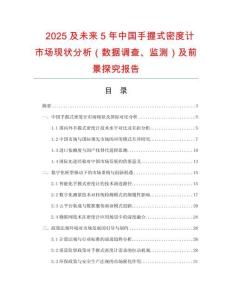 2025及未來5年中國手握式密度計市場現(xiàn)狀分析（數(shù)據(jù)調(diào)查、監(jiān)測）及前景探究報告