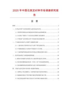 2025年中国石英定时钟市场调查研究报告