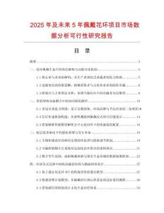 2025年及未來5年佩戴花環(huán)項(xiàng)目市場(chǎng)數(shù)據(jù)分析可行性研究報(bào)告