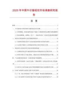 2025年中國(guó)牛仔服紐扣市場(chǎng)調(diào)查研究報(bào)告