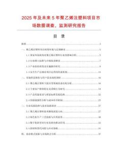2025年及未來(lái)5年聚乙烯注塑料項(xiàng)目市場(chǎng)數(shù)據(jù)調(diào)查、監(jiān)測(cè)研究報(bào)告
