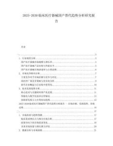2025-2030臨床醫(yī)療器械國(guó)產(chǎn)替代趨勢(shì)分析研究報(bào)告
