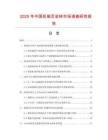2025年中國機(jī)制頁巖磚市場調(diào)查研究報告