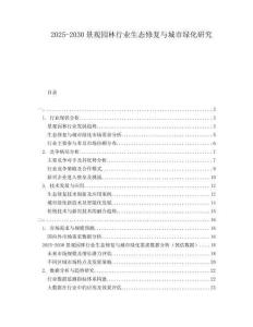 2025-2030景觀園林行業(yè)生態(tài)修復(fù)與城市綠化研究