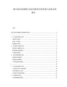 霍爾效應(yīng)傳感器行業(yè)技術(shù)壁壘及研發(fā)投入效益分析報告