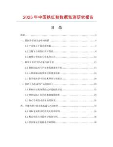2025年中國(guó)鐵紅粉數(shù)據(jù)監(jiān)測(cè)研究報(bào)告