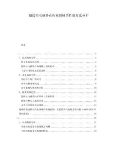 超級結(jié)電感器在快充領(lǐng)域的性能對比分析