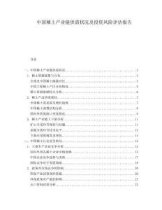 中國稀土產(chǎn)業(yè)鏈供需狀況及投資風險評估報告