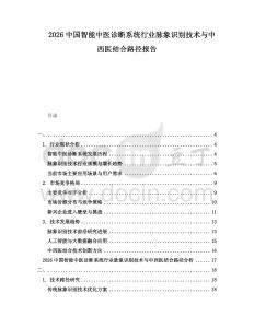 2026中國智能中醫(yī)診斷系統(tǒng)行業(yè)脈象識別技術與中西醫(yī)結合路徑報告