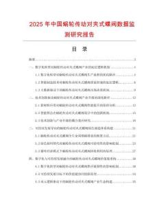 2025年中國(guó)蝸輪傳動(dòng)對(duì)夾式蝶閥數(shù)據(jù)監(jiān)測(cè)研究報(bào)告