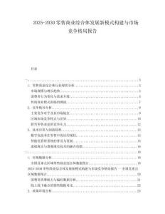 2025-2030零售商業(yè)綜合體發(fā)展新模式構(gòu)建與市場(chǎng)競(jìng)爭(zhēng)格局報(bào)告