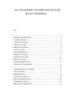 2025-2030康養(yǎng)旅游產(chǎn)業(yè)發(fā)展模式深度分析及市場潛在客戶挖掘策略報告