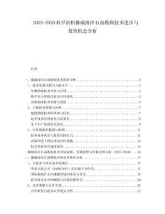 2025-2030科學(xué)剖析挪威海洋石油勘探技術(shù)進(jìn)步與投資機(jī)會(huì)分析