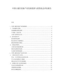 中國(guó)G通信設(shè)備產(chǎn)業(yè)發(fā)展趨勢(shì)與投資機(jī)會(huì)評(píng)估報(bào)告