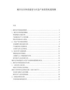 城市安全體系建設(shè)與應(yīng)急產(chǎn)業(yè)投資機(jī)遇預(yù)測(cè)