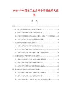 2025年中国色丁复合带市场调查研究报告