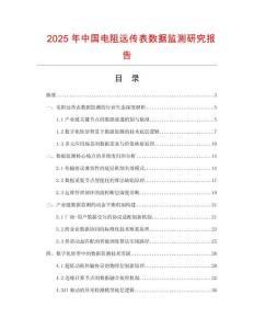 2025年中國(guó)電阻遠(yuǎn)傳表數(shù)據(jù)監(jiān)測(cè)研究報(bào)告
