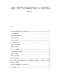 2026中國醫(yī)藥冷鏈物流溫控系統(tǒng)升級與質(zhì)量管理標(biāo)準(zhǔn)報告