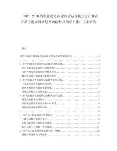 2025-2030伯利茲觀光農業(yè)旅居結合模式設計并農產品主題樂園策劃及功能性休閑項目推廣方案報告